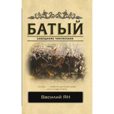 Batu. Yan V.