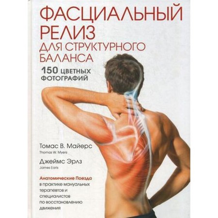 Fascial release for structural balance. Mayers T., Erlz J.