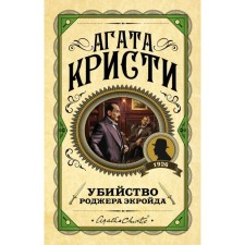 Убийство Роджера Экройда. Кристи А.