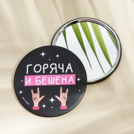 Зеркало "Горяча и бешена", диам.7 см-1