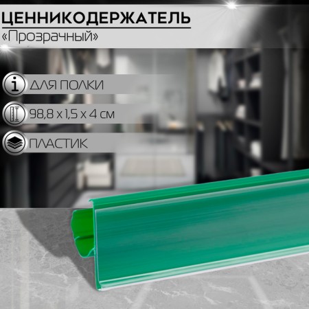 KEALLECTIC holder POINTICAL DIARTICAL LST, 988 mm, green color