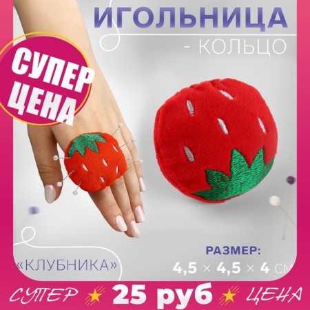 The needle-ring "strawberries", 4.5 × 4.5 × 4 cm, red/green color