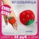 The needle-ring "strawberries", 4.5 × 4.5 × 4 cm, red/green color