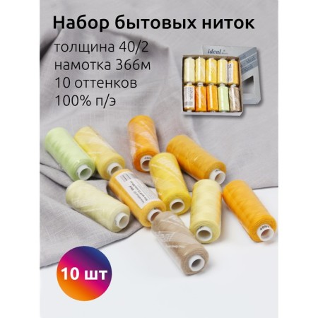 A set of household threads IDEAL 40/2, length 366 m, assorted color (yellow shades), 10 pcs in units