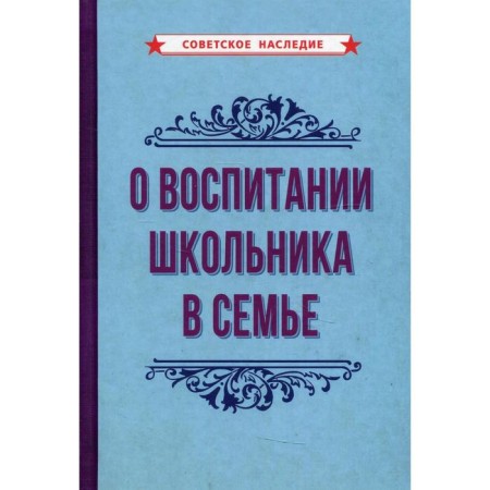 About the education of a schoolboy in the family