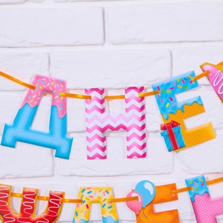 Garland on the tape "Happy Birthday!", Sweets, dl. 2550 cm., 200 g/sq.m-1