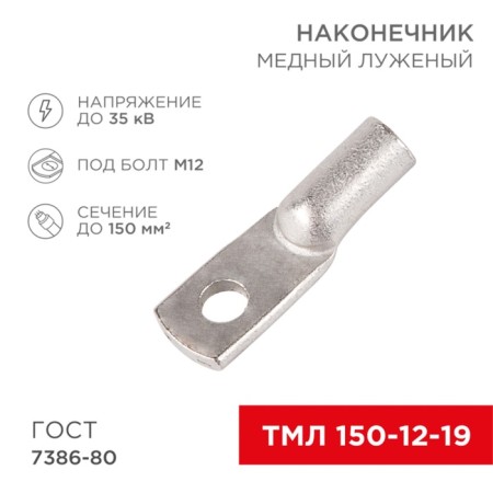 Tip of copper puddled tml 150–12–19 (150mm² - Ø 12mm) GOST 7386-80 (in package 2 pcs.) Rexant 1080