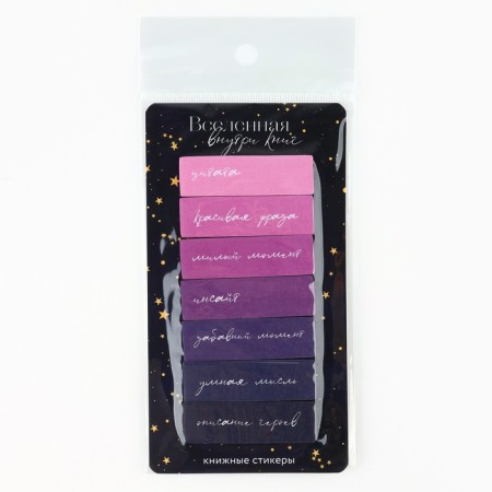 Stickers bookmarks with a sticky layer “Universe inside books”, for books 7 pcs, 20l-3
