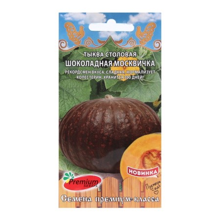 Seeds of Pumpkin Canteen "Chocolate Muscovite", 7 pcs.