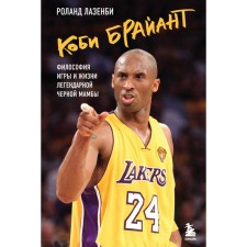 Коби Брайант. Философия игры и жизни легендарной Чёрной Мамбы. Лазенби Р.
