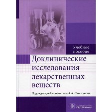 Preclinical studies of medicinal substances. Tutorial. Buzlam A.V.
