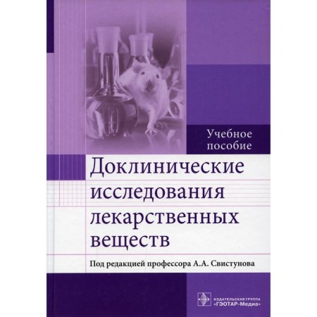 Preclinical studies of medicinal substances. Tutorial. Buzlam A.V.