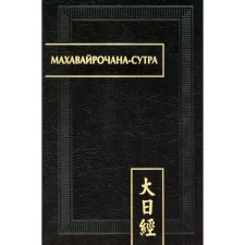 Mahawarochana-Sutra. 2nd edition, stereotypical