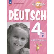 German. 4th grade. Basic and in -depth levels Workbook. A set of 2 parts. Edition 5th, processed. Zakharova O.L.