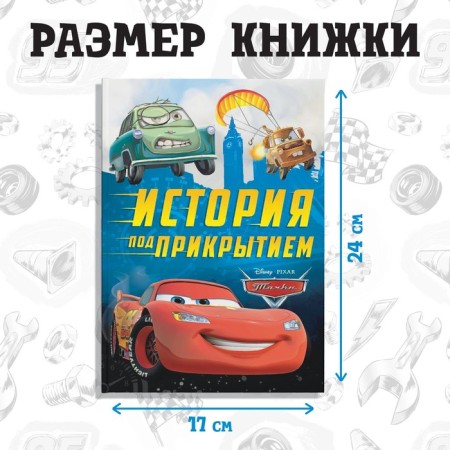 The book in solid binding “Cars. History under the cover ", 96 p., Disney-1