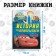 The book in solid binding “Cars. History under the cover ", 96 p., Disney