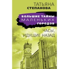 Watches going back. Stepanova T.Yu.