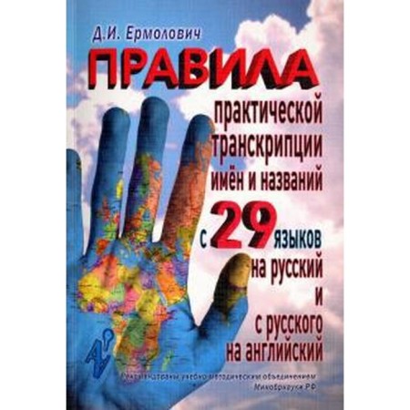 Dmitry Ermolovich: Rules for practical transcription of names and names from 29 Western and Eastern languages ​​into Russian