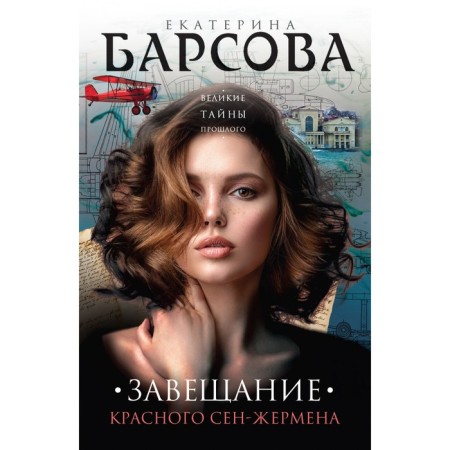 The will of the Red Saint-Germain. Barsova E.
