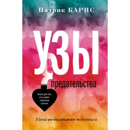Узы предательства. Уйти невозможно остаться. Карнс П.