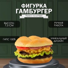 Фигурка  "Гамбургер" высота 7,5 см, d-13 см