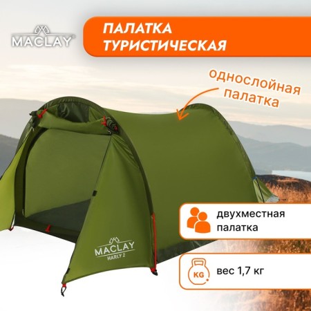 Tenter Tourist Maclay Harly 2, p. 210x150x100 cm, 2-seater, single-layer