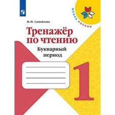 Training apparatus. GEF. Reading simulator. The letter period 1 class. Samoilova M.I.