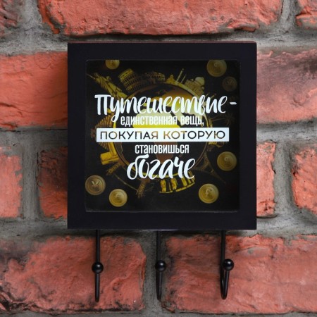 The key a wall -mounted “Journey is the only thing, buying which you become richer”, 15 x 23 cm.