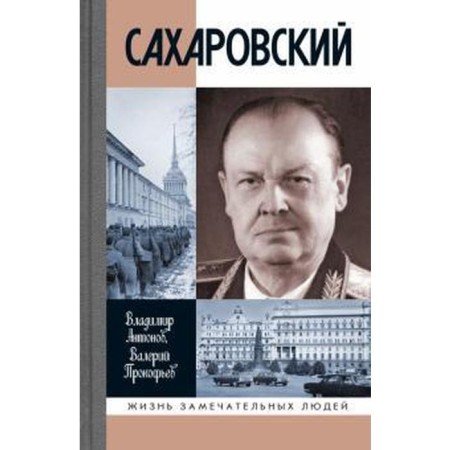 Sakharovsky. Antonov V.