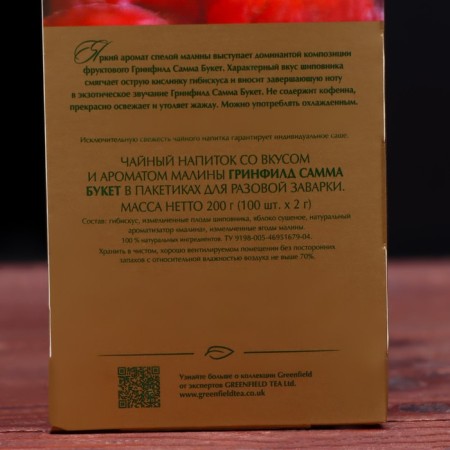 Greenfield Summer Bouquet Herbal Tea (100 bags x 2 g)-2