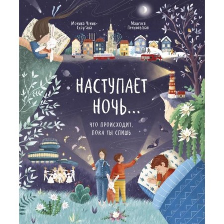 The night comes... what happens while you sleep. Monica Utnik-Strugal, Malgosya Pentkovskaya (illustrator)