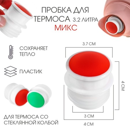 A plug for a thermos with a glass flask of 3.2 l, mix