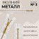 Metal zipper, No. 3, non -proceeding, automatic lock, 60 cm, white/gold color