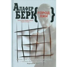 Город лжи. Берк А.