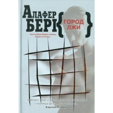 Город лжи. Берк А.