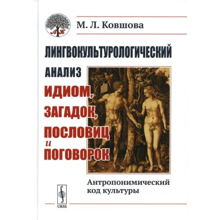 Linguoculturological analysis of idioms, riddles, proverbs and sayings. Anthroponymic cultural code. 2nd edition, fixed. Kovshova M.L.
