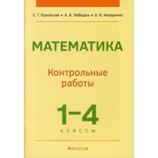 Grades 1-4. Mathematics: Control work. Pukhovskaya S.G.