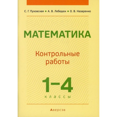 Grades 1-4. Mathematics: Control work. Pukhovskaya S.G.