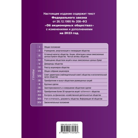 Federal Law "On Joint -Stock Companies". As amended for 2023-1