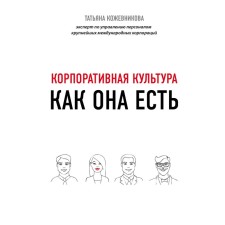 Corporate culture, Kozhevnikova T.Yu.