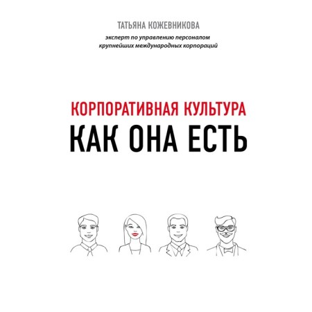 Corporate culture, Kozhevnikova T.Yu.