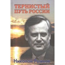 The thorny path of Russia. Ryzhkov N.