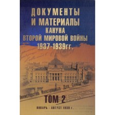 Documents and materials of the eve of World War II. 1937-1939 Volume 2. Nikolsky A., Sakovich E.
