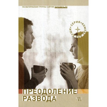Overcoming a divorce: how to prevent or survive a divorce. 2nd edition, fixed and supplemented. Comp. Semenik D.G.