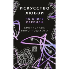 The art of love from the book of change. Cards. Vinogrodsky B.B.