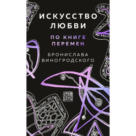 Искусство любви по Книге перемен. Карты. Виногродский Б.Б.