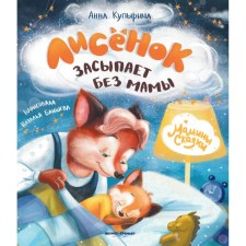 The fox falls asleep without a mother. 3rd edition. Kupirina A.M.