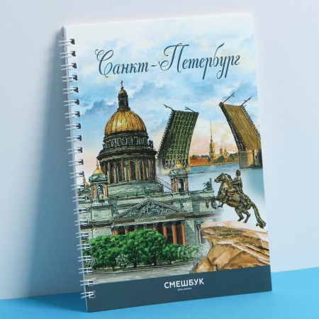 Funny for spirals "St. Petersburg", A5, 36 sheets