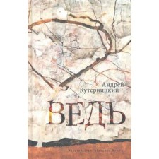 Ведь. Кутерницкий А.