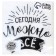 Paper napkins “Today you can do everything”, single -layer, 24x24 cm, set of 20 pcs.